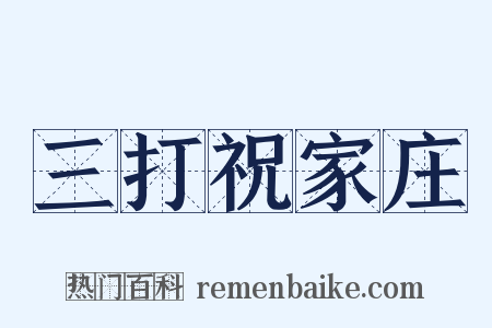 三打祝家庄是什么意思的图片